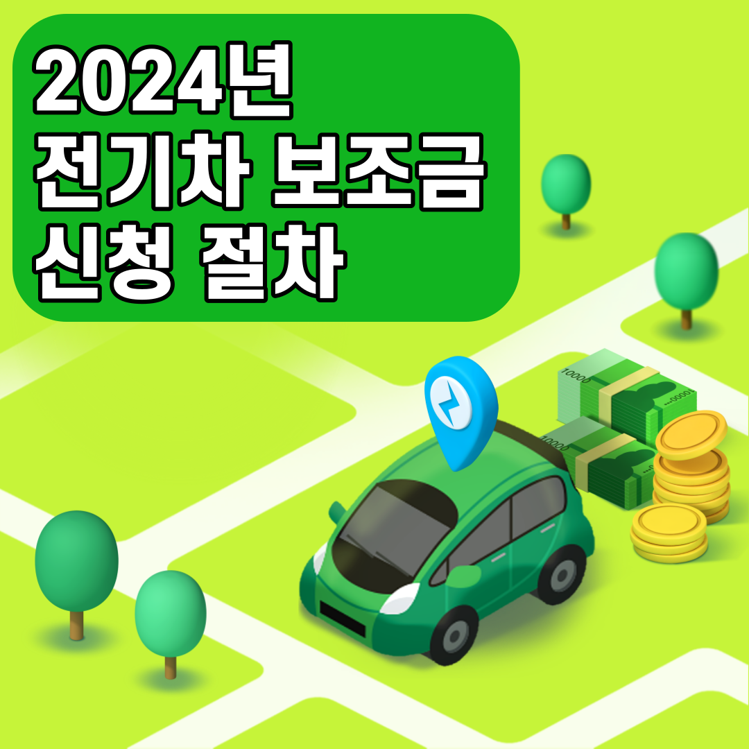 2024년 전기차 보조금 신청 절차