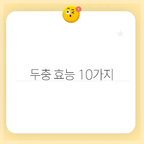 두충 효능 10가지, 부작용