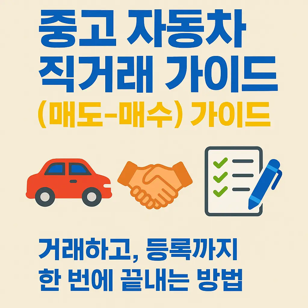 중고차-직거래-방법-명의-이전-등록-절차-가이드-썸네일