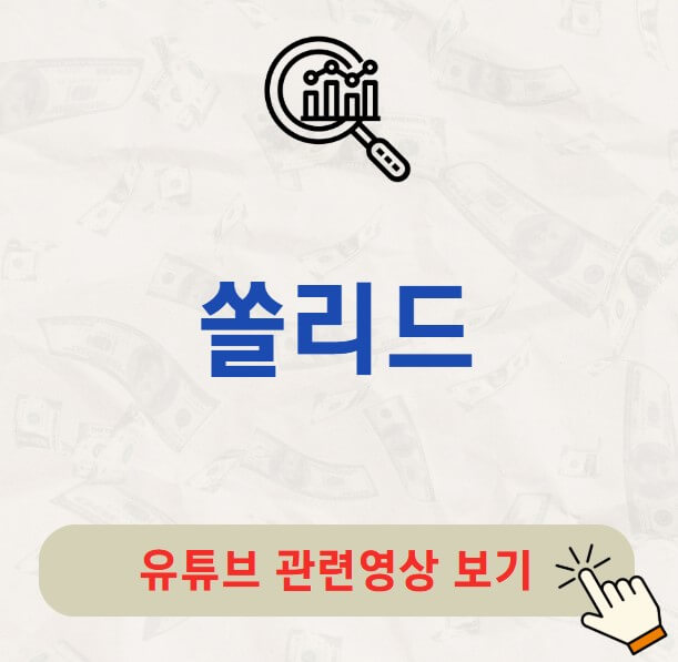 쏠리드 주가 배당금 지급일