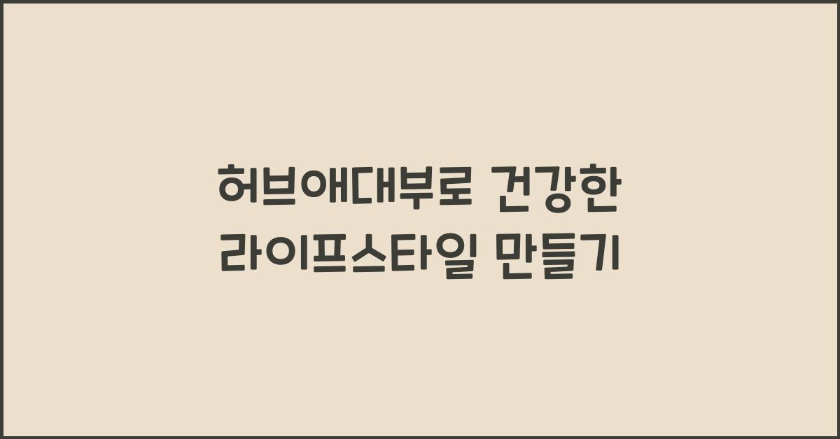 허브애대부
