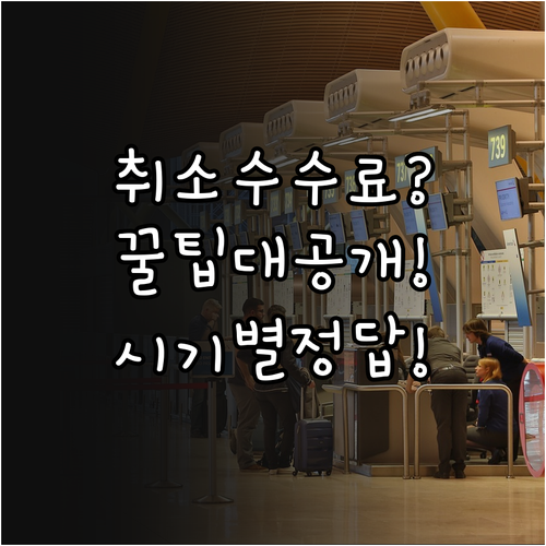 그레이터베이항공 취소 수수료 아끼는 ..