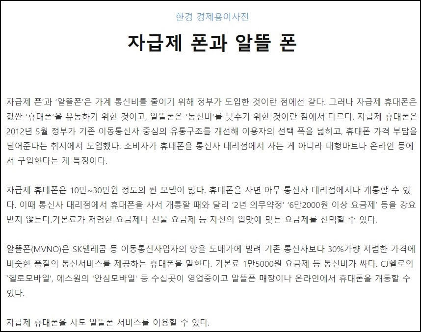 자급제폰과 알뜰폰 설명