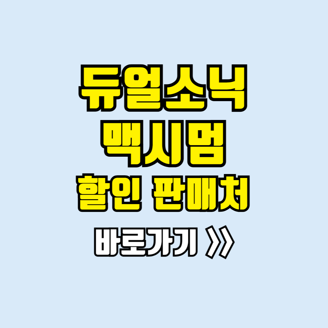 듀얼소닉맥시멈