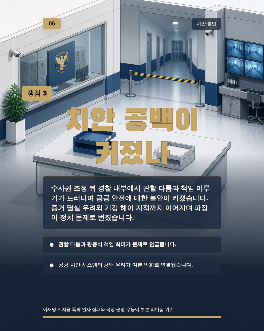 치안 공백이 커졌나