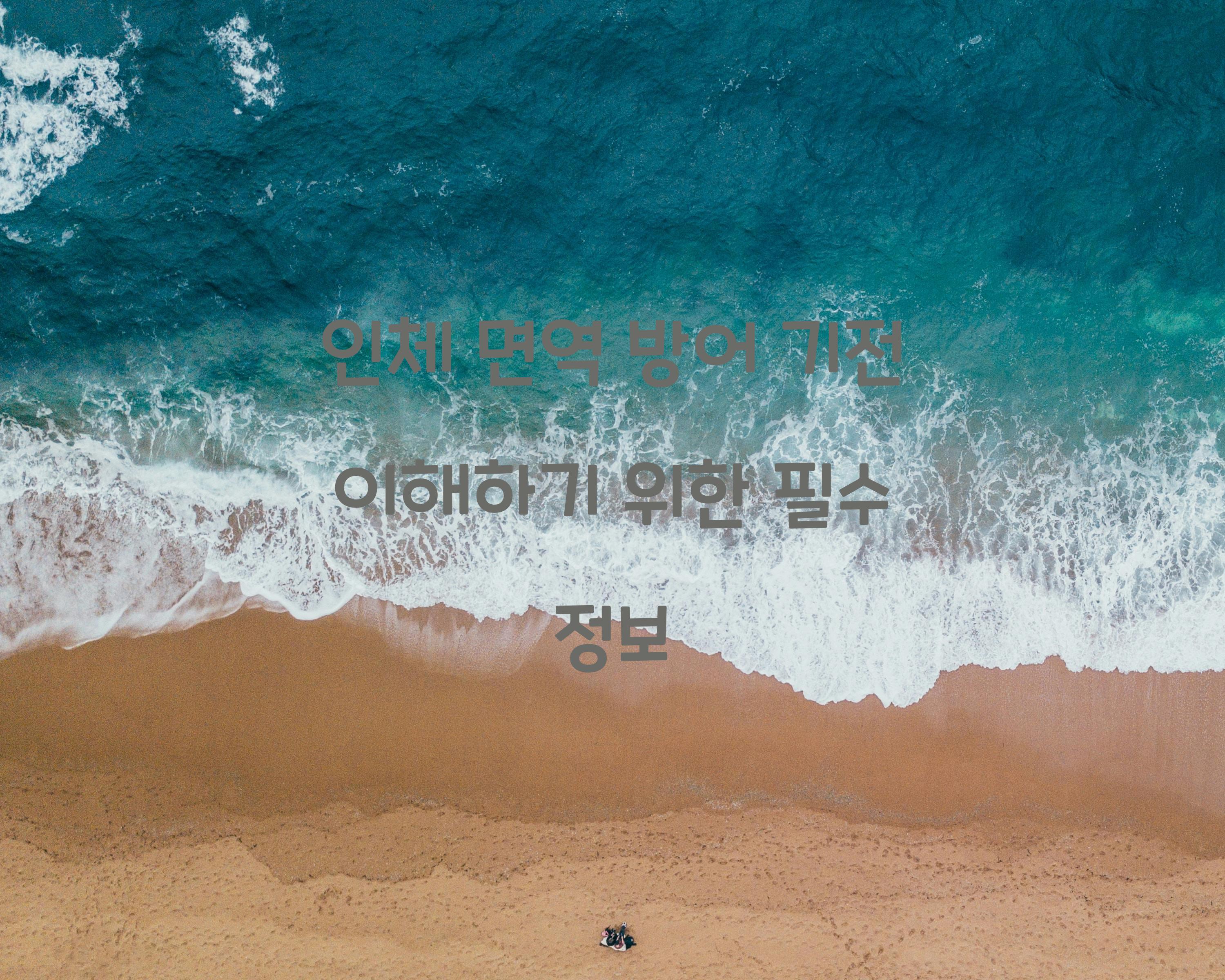 인체 면역 방어 기전