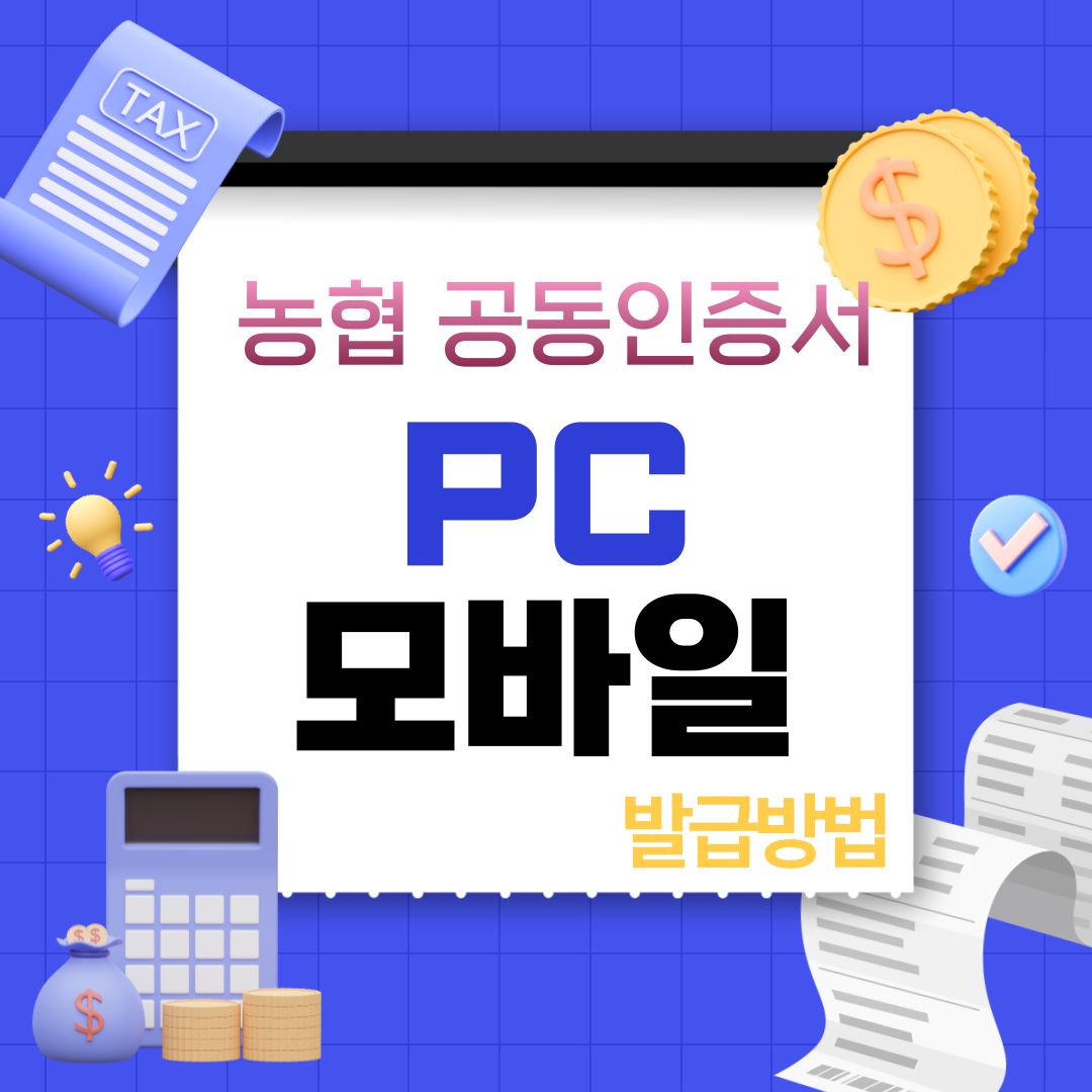 농협 공동인증서 발급 방법 총정리! (PC &amp; 모바일)