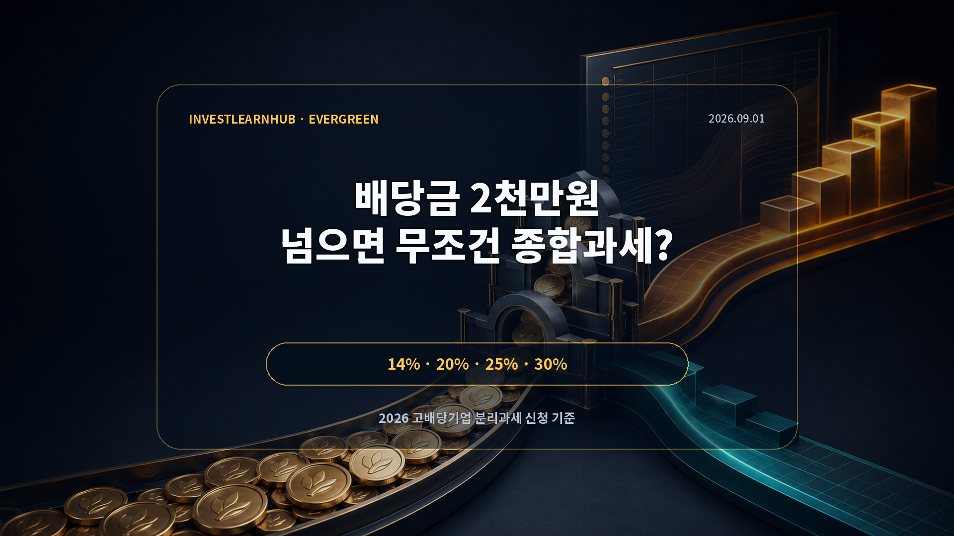 배당금 2천만원 초과 시 2026 고배당기업 분리과세 14퍼센트에서 30퍼센트를 설명하는 썸네일