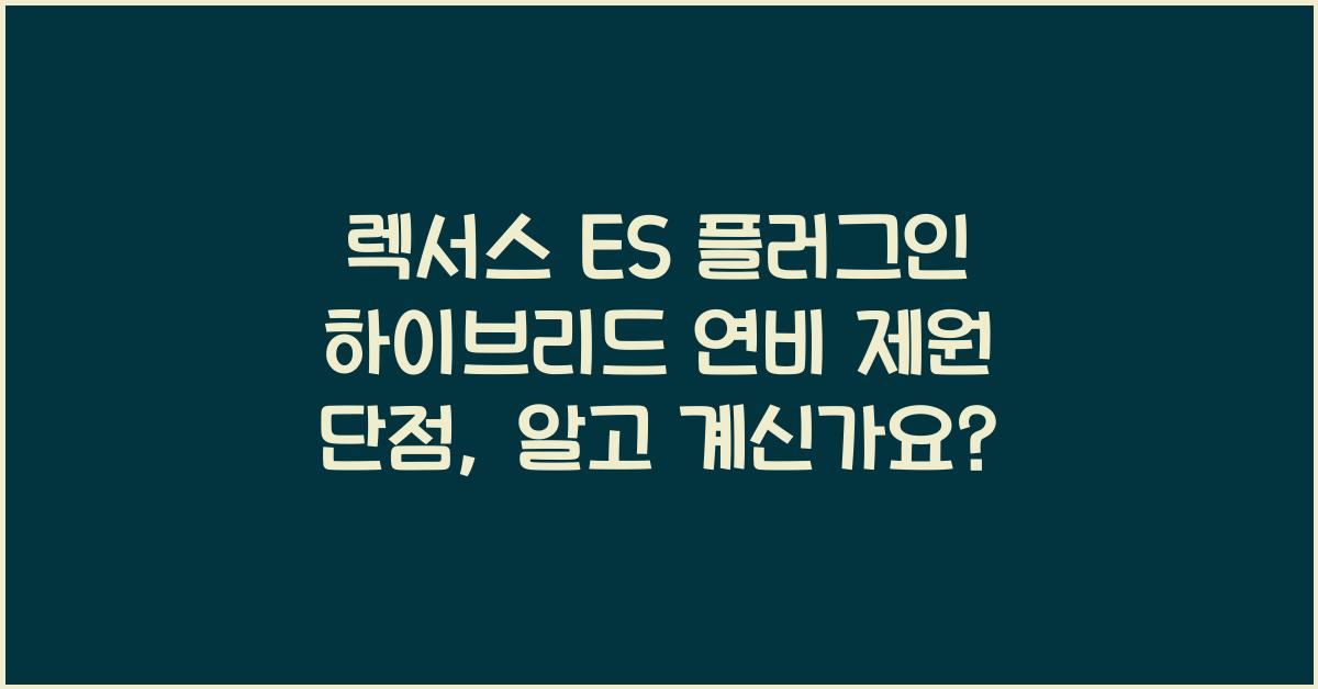 렉서스 ES 플러그인 하이브리드 연비 제원 단점