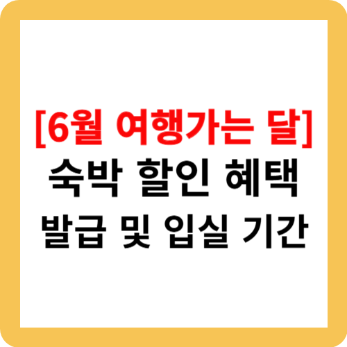 [6월 여행가는 달] 숙박 할인 혜택, 발급 및 입실 기간