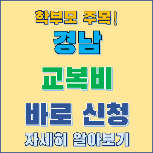 경남 교복비 지원 사업 알아보기