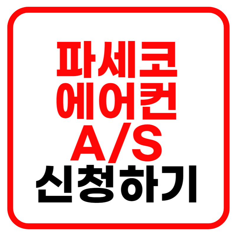 파세코 창문형 에어컨 고객센터 및 파세코 AS센터 문의