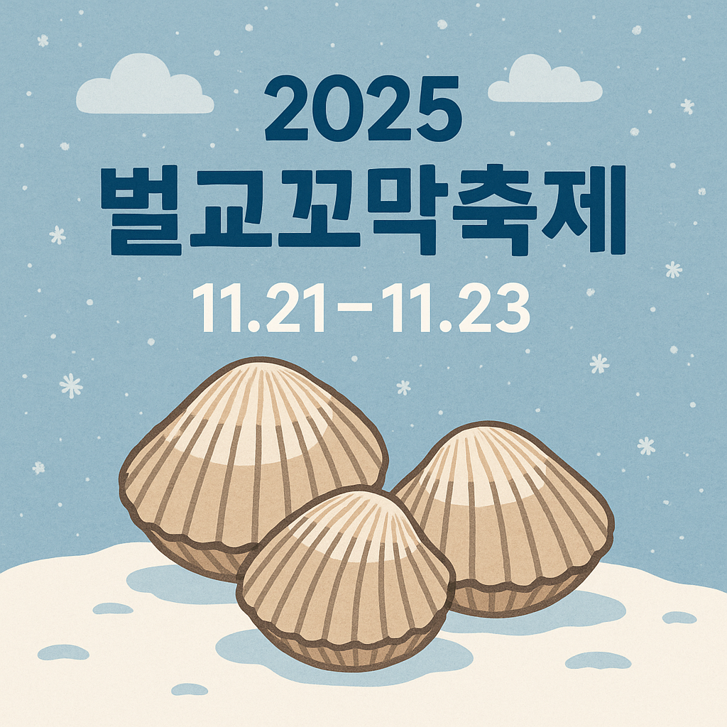 2025 벌교꼬막축제