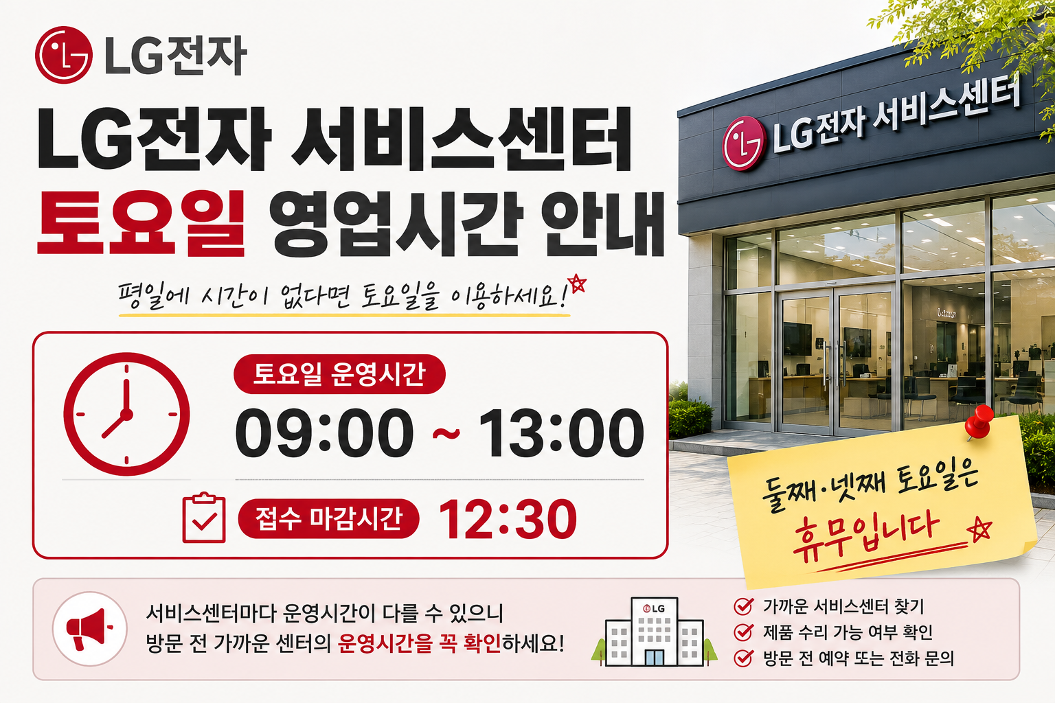 LG전자 서비스센터 토요일 영업시간과 접수 마감시간
