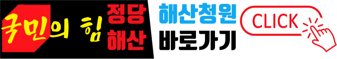 국민의힘 정당 해산 청원 사이트