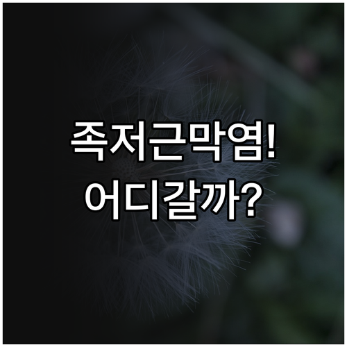 족저근막염 정형외과 통증의학과 선택 ..
