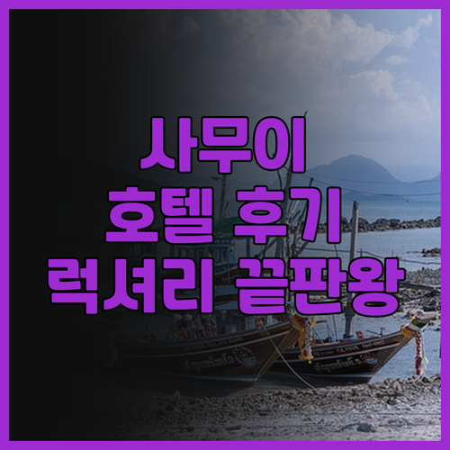 센타라 리저브 사무이.. 럭셔리한 휴