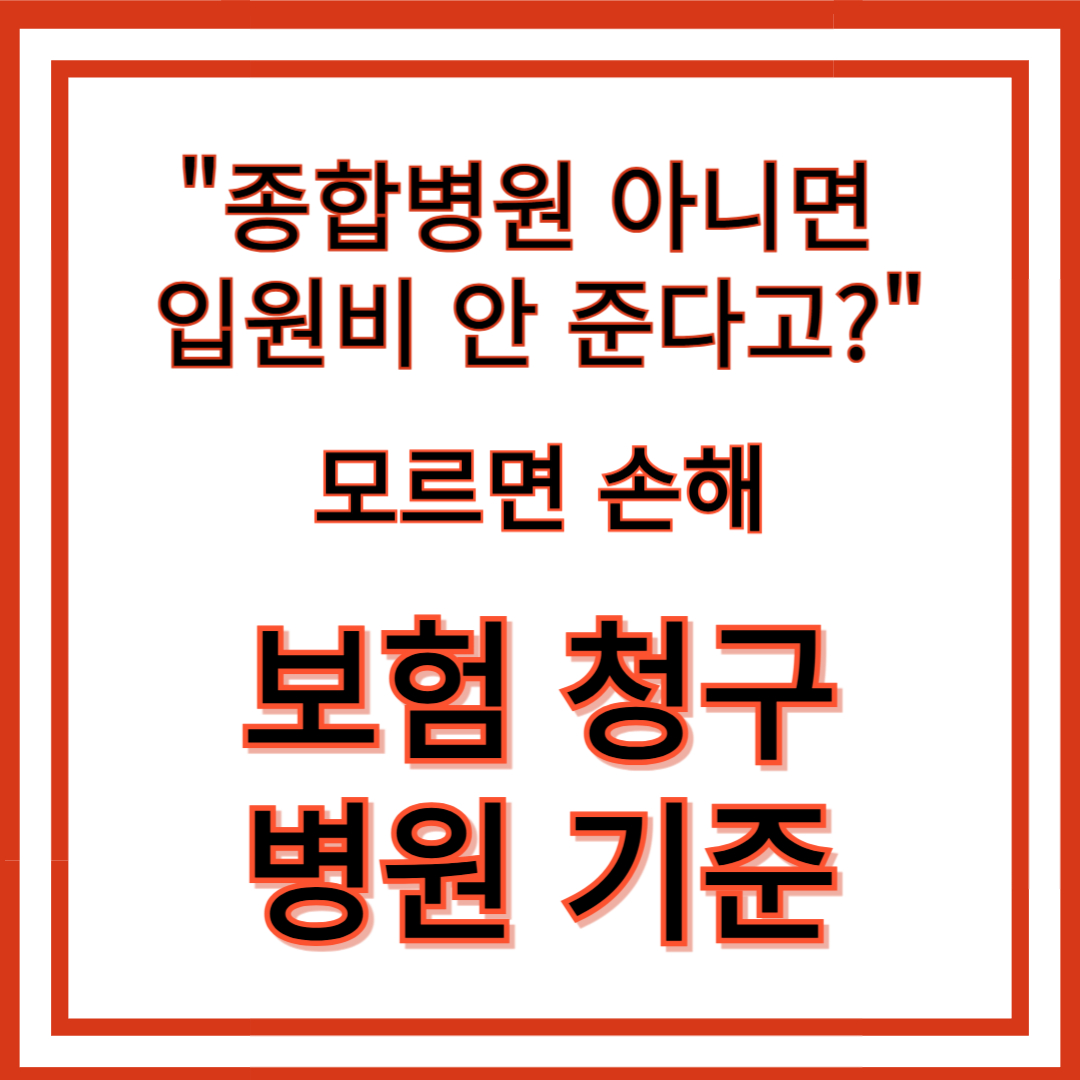 병원 구분 기준 총정리! (+종합병원 기준)