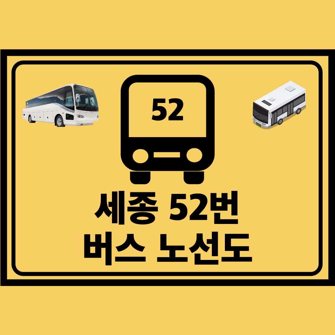 세종_52번_지선버스_노선도