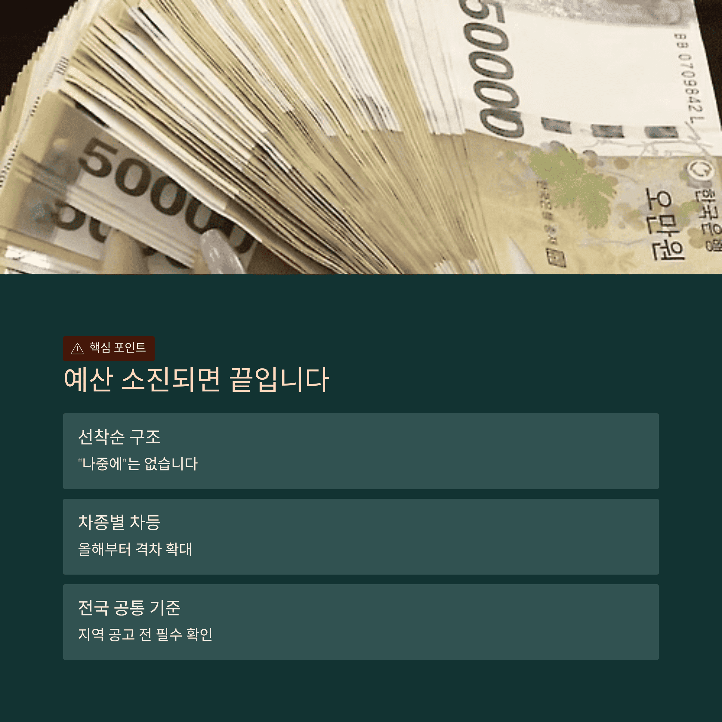 예산이 소진된면 끝입니다