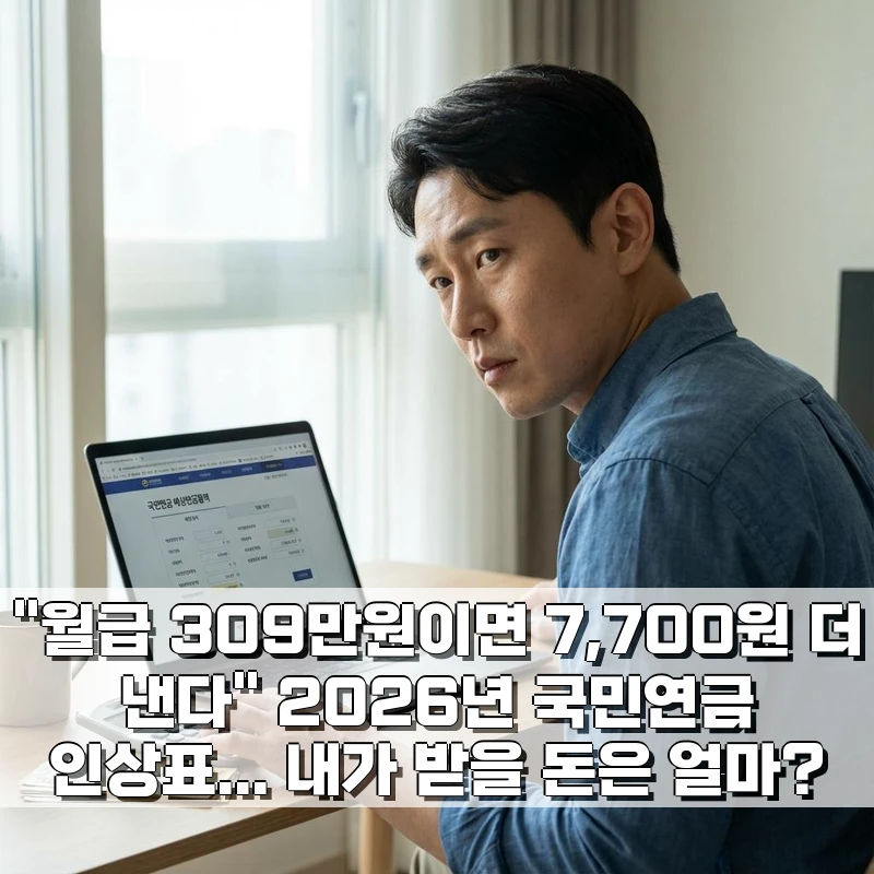 "월급 309만원이면 7,700원 더 낸다" 2026년 국민연금 인상표... 내가 받을 돈은 얼마?