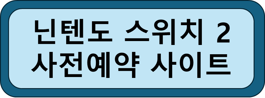 닌텐도 스위치2 사전예약 사이트