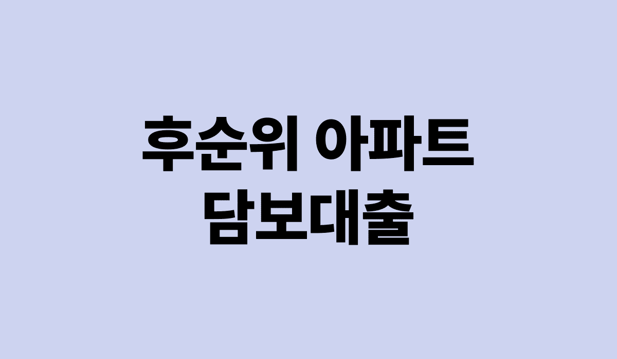 후순위_아파트_담보대출_썸네일