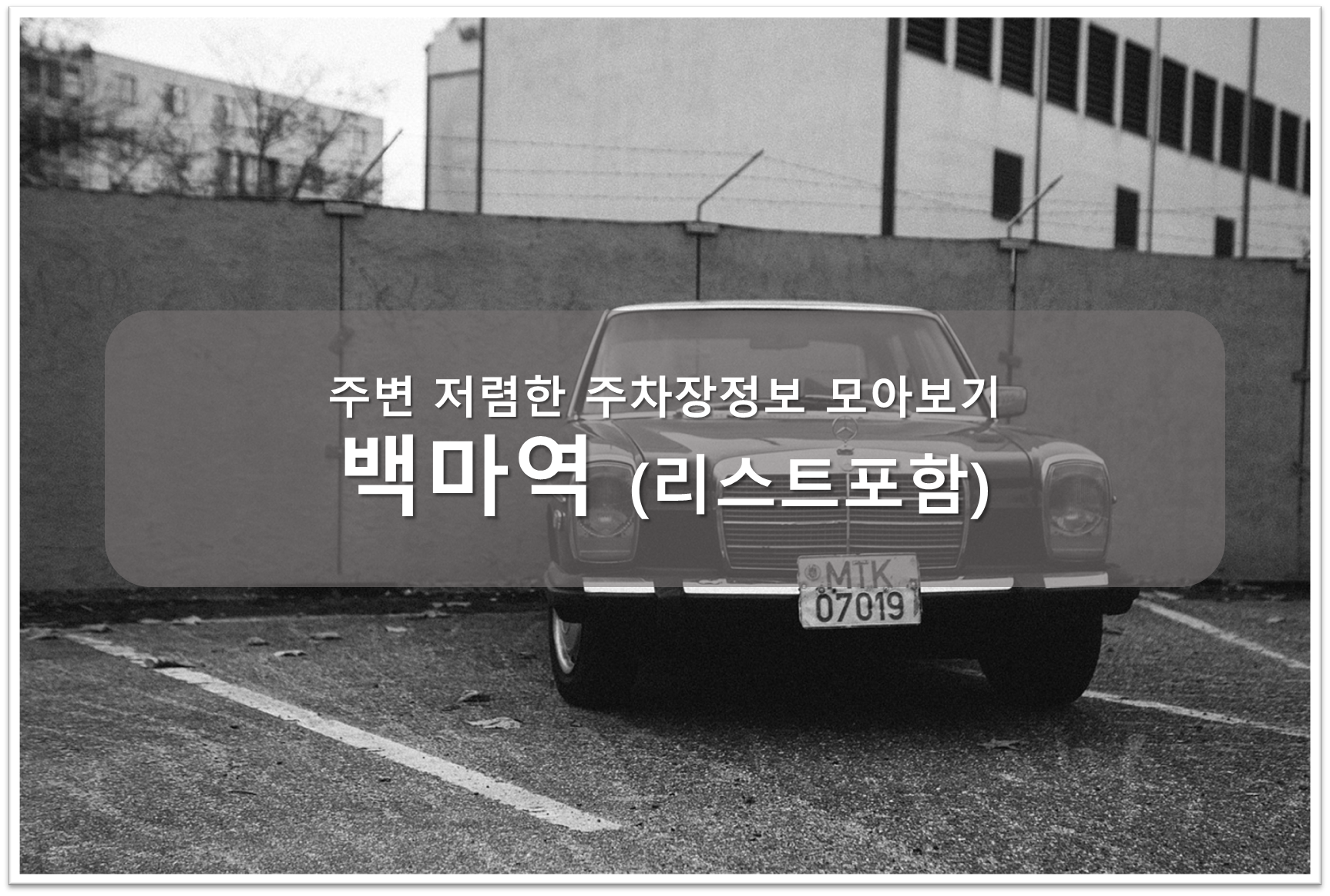 백마역 주차장 안내