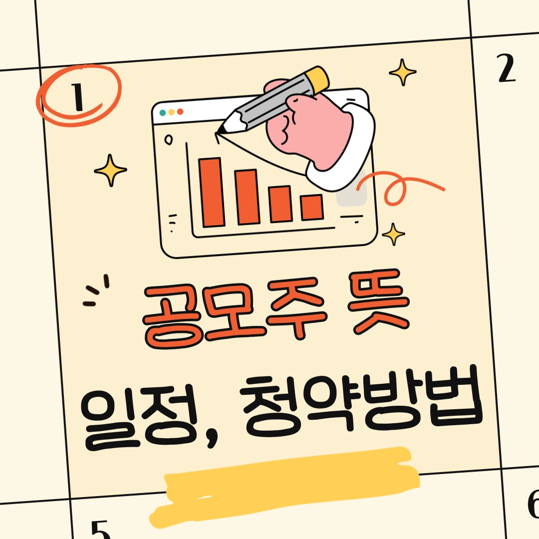 공모주_뜻_청약일정_및_청약방법