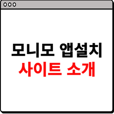 모니모 앱 설치 사이트