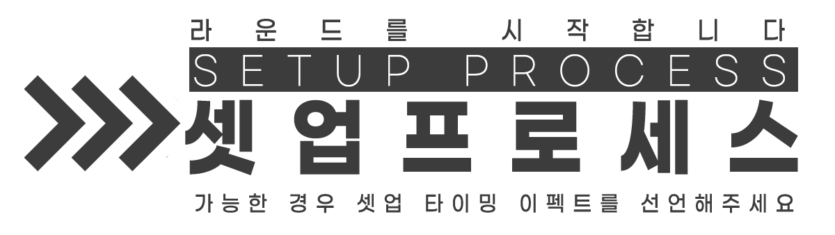 셋업 프로세스