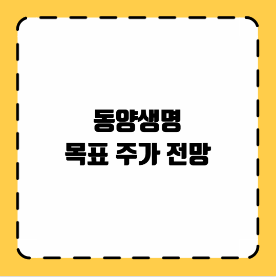 동양생명 목표 주가 전망