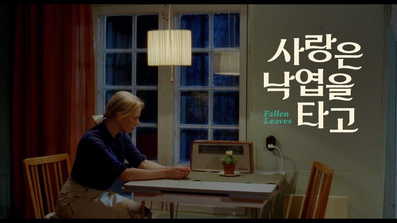 영화 사랑은 낙엽을 타고