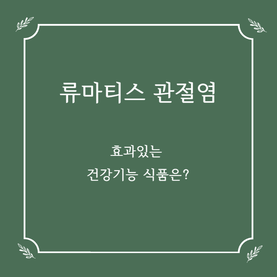 류마티스 관절염에 효과 있는 건강기능식품은?