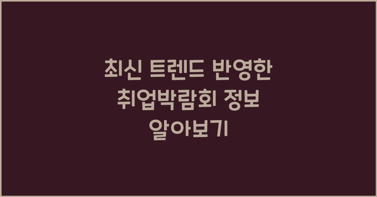 취업박람회