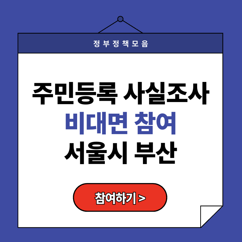 [2025 주민등록사실조사] 서울&middot;부산 비대면 참여 방법(+과태료 주의)