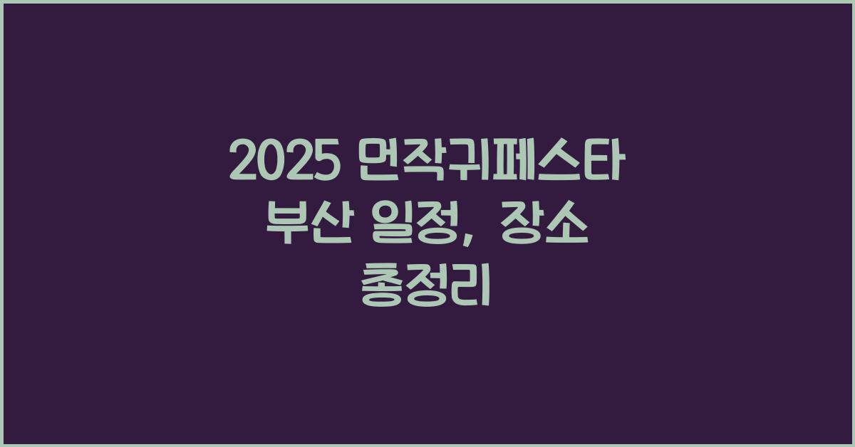 2025 먼작귀페스타 부산 일정, 장소