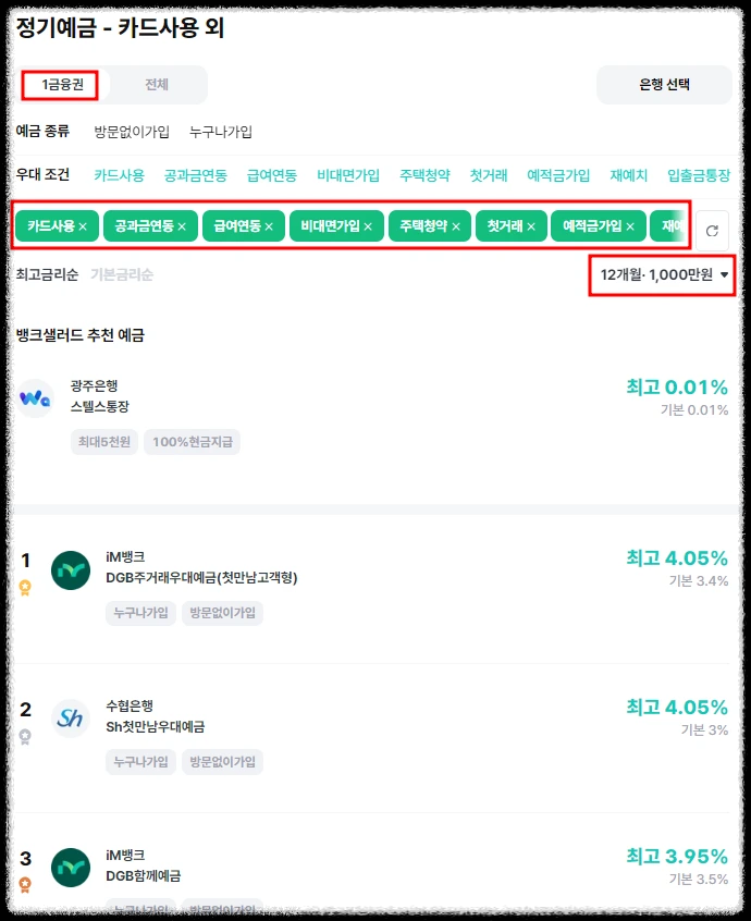 뱅크샐러스 금리비교