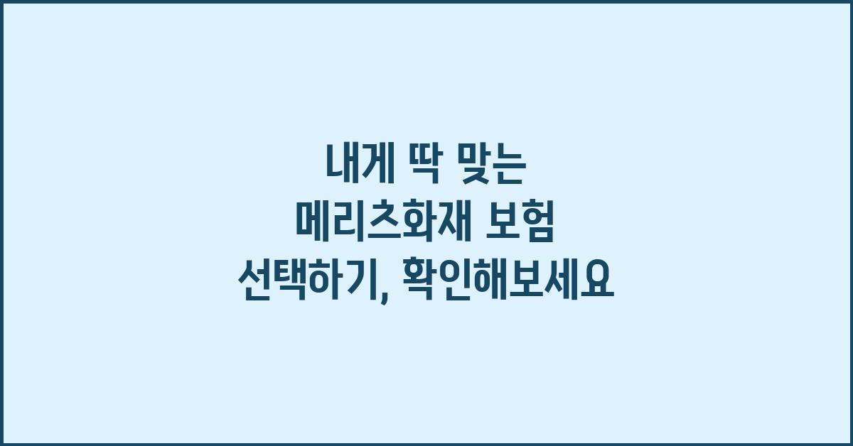 내게 딱 맞는 메리츠화재 보험 선택하기