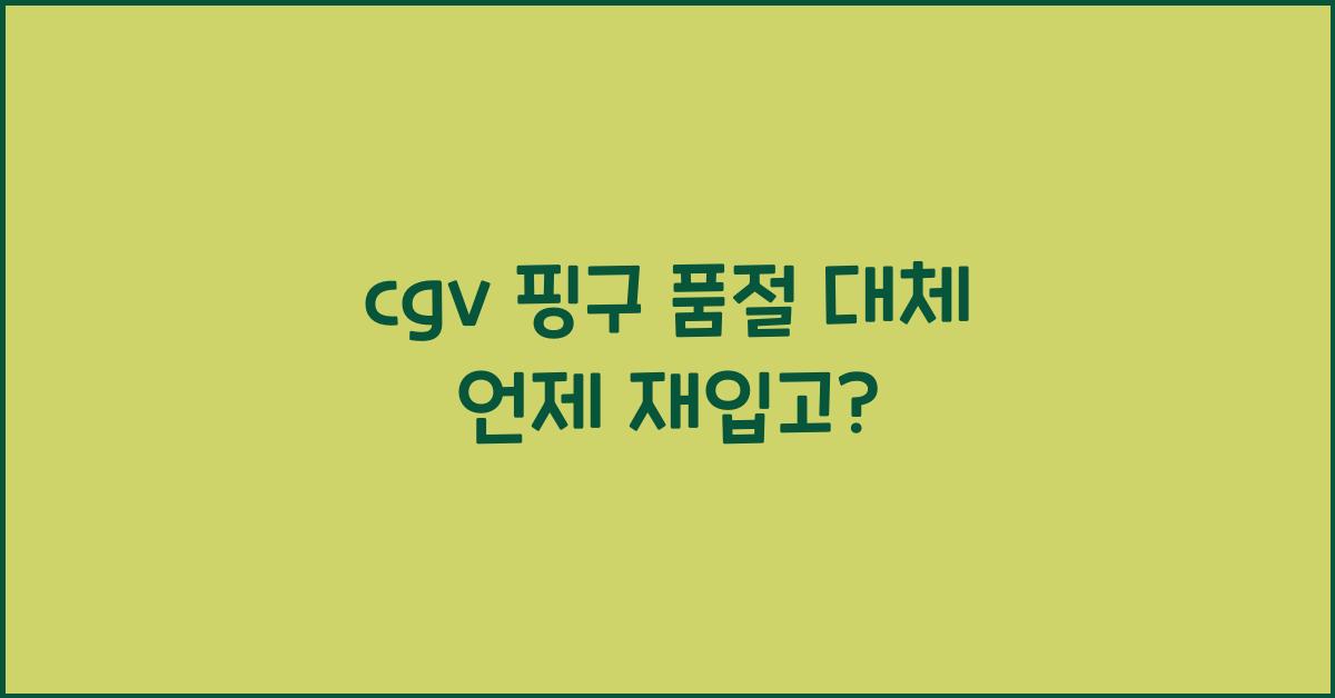 cgv 핑구 품절