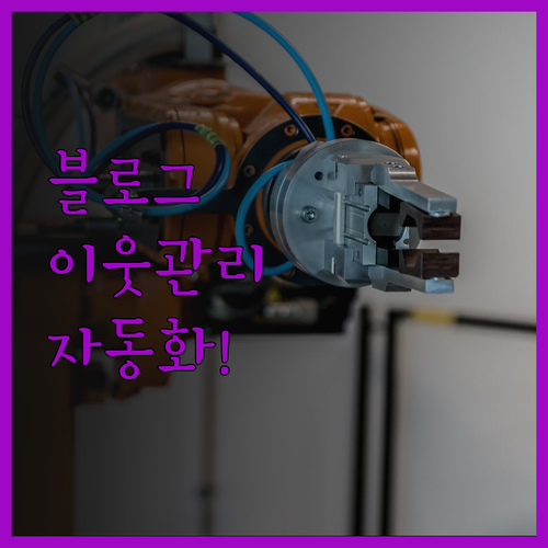 블로그 이웃 관리 자동화 솔루션 시간