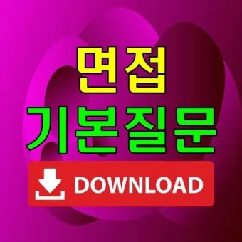면접질문에서 자신을 동물에 비유한다면 동물 종류별 답변 방법_6