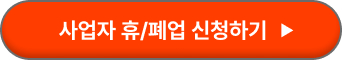 개인사업자 폐업신고절차