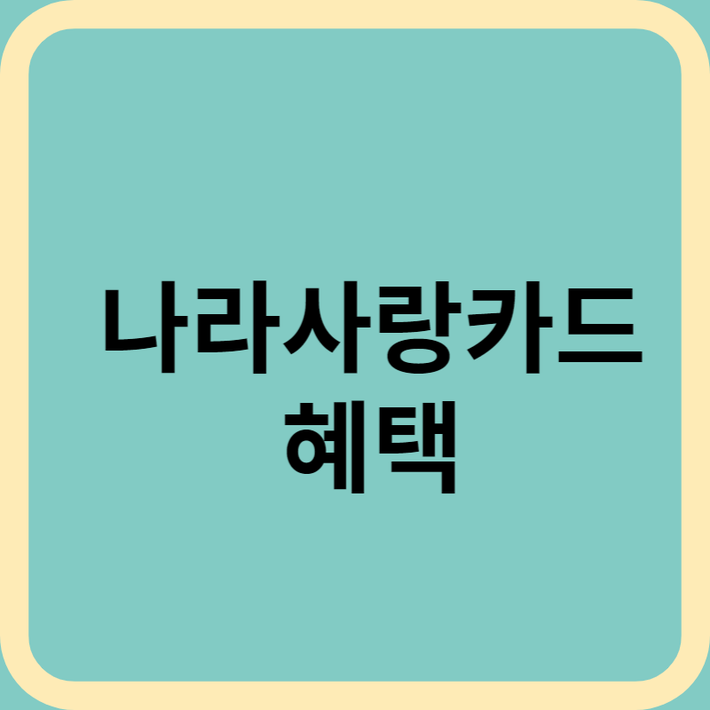 나라사랑카드 혜택