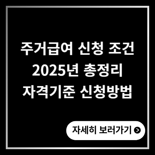 주거급여 신청 조건 2025년 총정리 ❘ 자격기준 신청방법