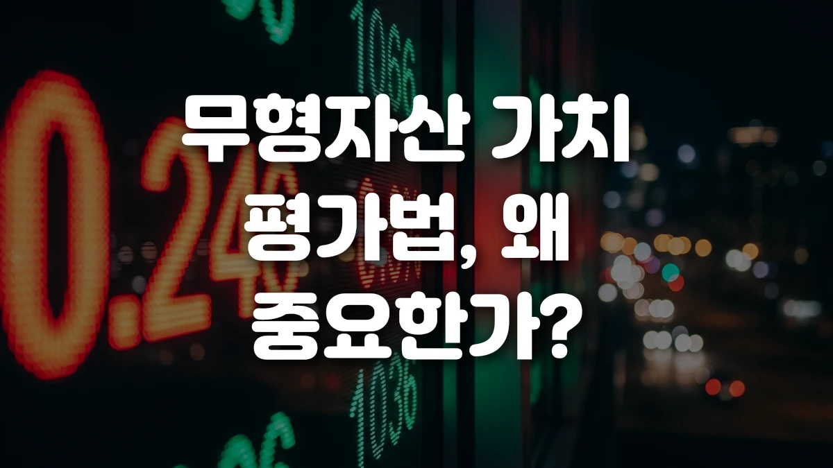 무형자산 가치 평가법 왜 중요한가