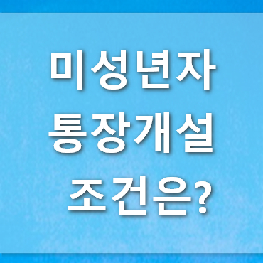 미성년자-통장개설-조건