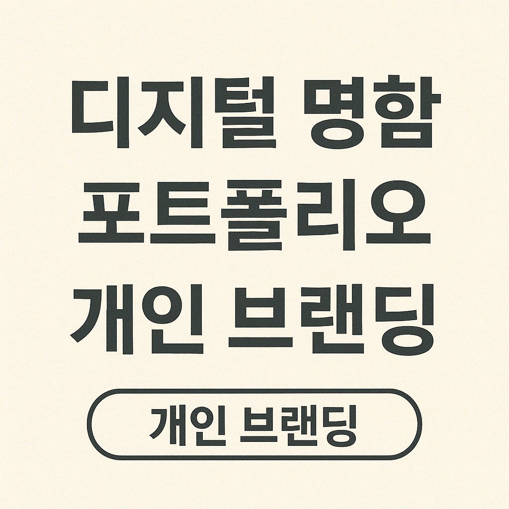 AI 사진 편집으로 디지털 명함/포트폴리오 콘텐츠 자동 제작하는 법