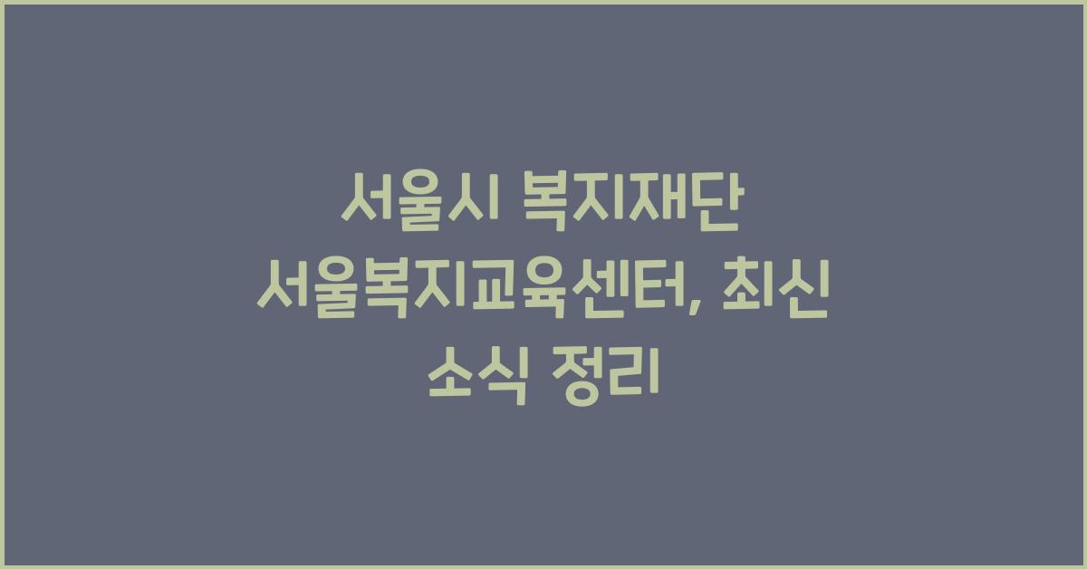 서울시 복지재단 서울복지교육센터