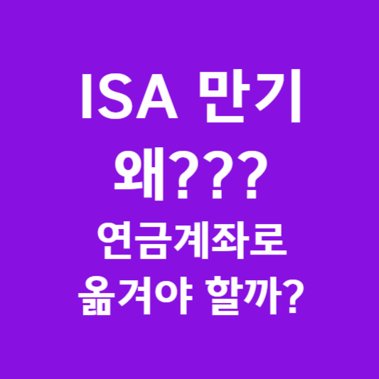 ISA 만기 자금, 왜 연금계좌로 옮겨야 할까? 썸네일